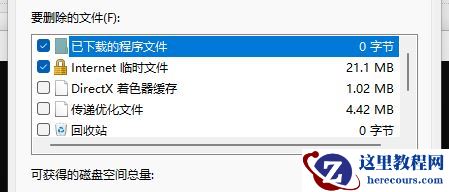 win11如何清理指定驱动器？win11驱动器清理步骤教学