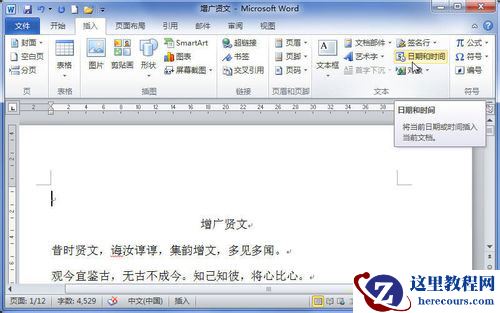Word2010中怎样插入日期和时间