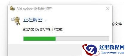 Win11硬盘加密怎么取消 Win11取消硬盘加密的方法