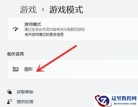 Win11玩游戏怎么设置独立显卡运行？Win11设置独立显卡高性能模式教程