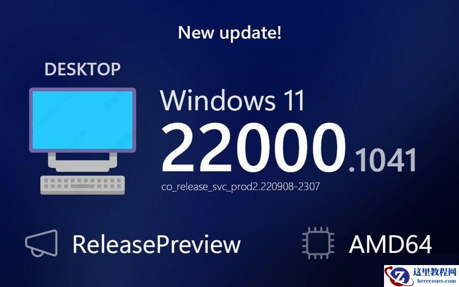 微软Win11 22000.1041 RP预览版发布！附更新内容