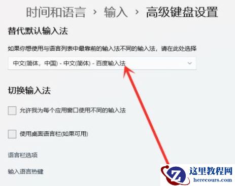 Win11怎么设置默认输入法？Win11设置默认输入法操作方法