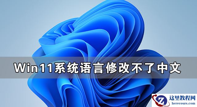 Win11系统语言修改不了中文 Win11系统的语言设置教程