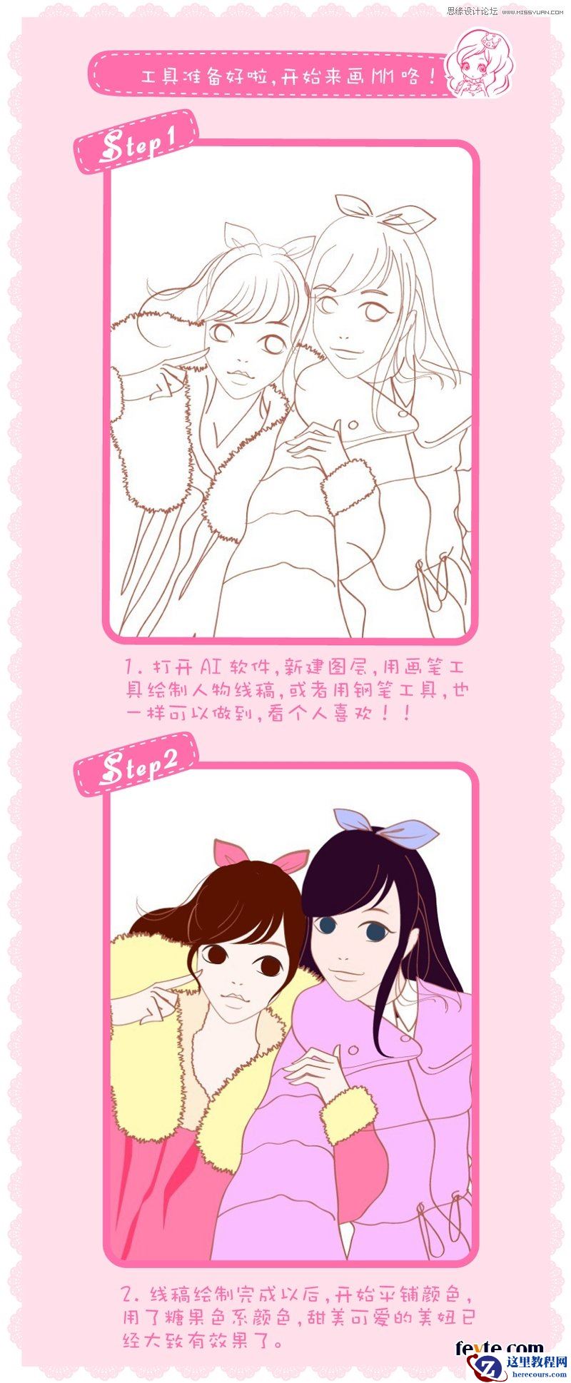 Illustrator绘制漂亮的姐妹淘插画教程