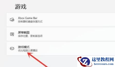 win11游戏模式怎么开？ win11打开游戏模式的操作教学
