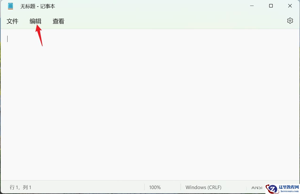 win11系统记事本内容添加时间和日期方法教学