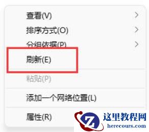 win11系统鼠标右键没有刷新选项怎么办？