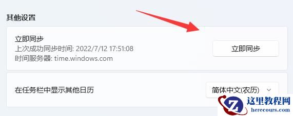 Win11电脑时间不同步了怎么设置?Win11时间同步失败的解决方法