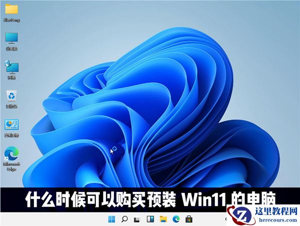 什么时候才能购买到预装Windows11系统的电脑?