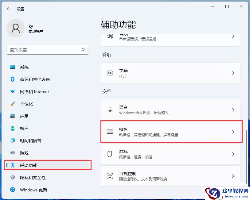 Win11筛选键导致键盘失灵怎么解决？