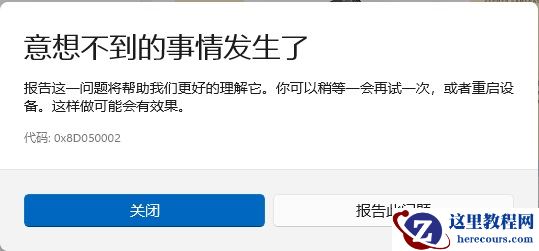 Win11应用商店下载错误代码0x8D050002怎么解决？