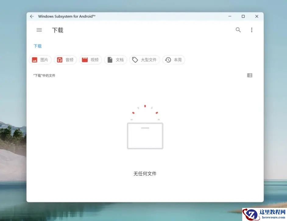 Windows subsystem for android(Win11安卓子系统)怎么安装运行安卓应用?
