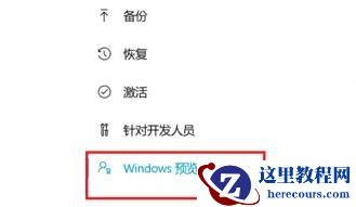 Windows11预览版体验计划怎么退出?Windows11预览版体验计划退出方法