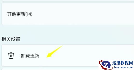 win11卸载更新的后果是什么?win11卸载更新步骤分享