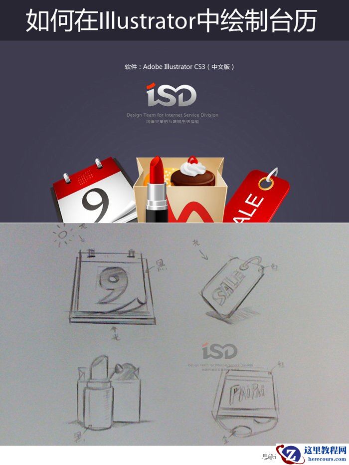 Illustrator实例教程：绘制立体质感的台历图标