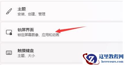 win11开机不显示锁屏怎么办?win11开机不显示锁屏解决方法