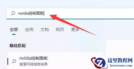 win11系统NVIDIA控制面板找不到怎么办?