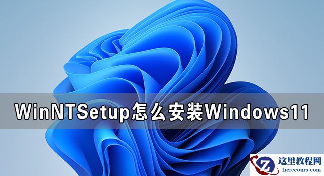WinNTSetup怎么安装Windows11系统图解