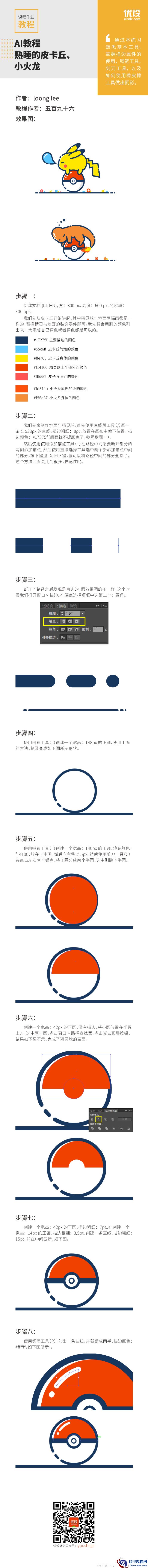 Illustrator绘制超萌的小火龙和皮卡丘图标