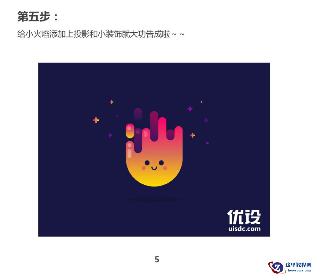 Illustrator绘制可爱的MBE火焰小图标