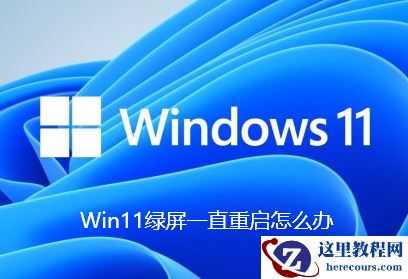 Win11绿屏一直重启怎么办?Win11绿屏一直重启的解决方法