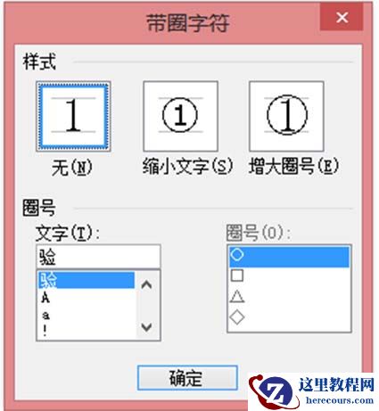 word去掉圆圈的方法