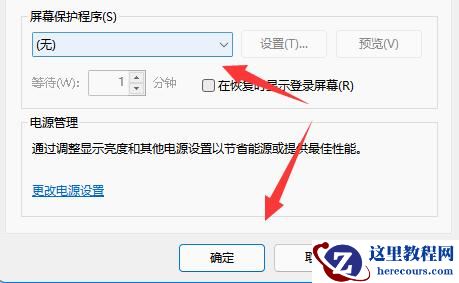 win11怎么关闭屏幕保护？win11屏幕保护关闭教程
