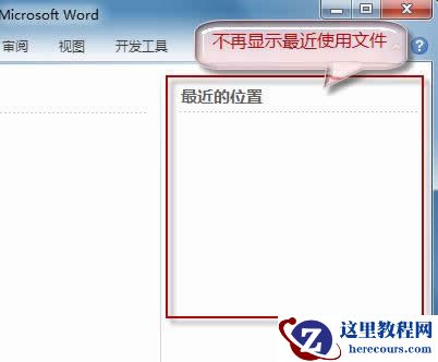 Word2010不保存最近浏览文档,保护隐私