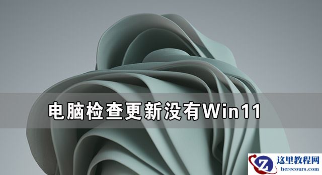 电脑检查更新没有Win11怎么办 怎么获得Win11更新推送