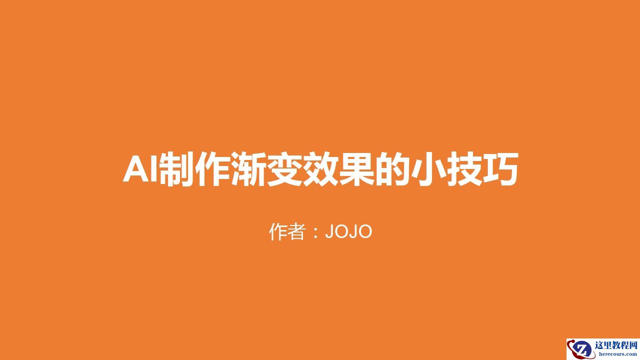 Illustrator详细解析渐变工具使用小技巧
