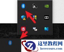 Win11任务栏蓝牙图标不见了怎么办?Win11右下角不显示蓝牙解决方法