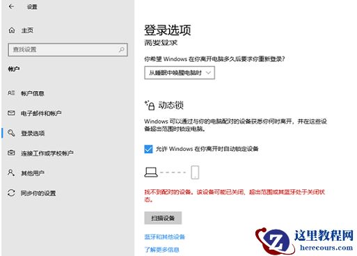 win11系统动态锁找不到配对的设备解决教程