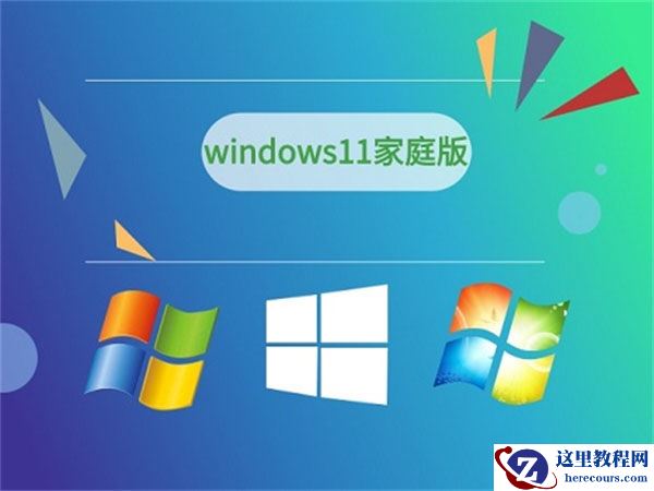 win11家庭版和专业版有什么区别?win11家庭版和专业版区别介绍