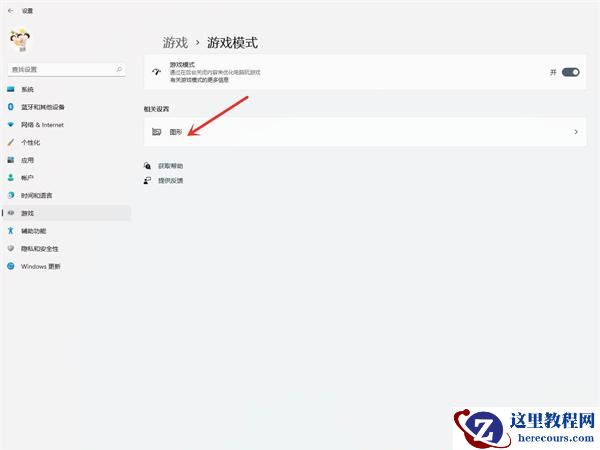 Win11怎么开启游戏模式?Win11进入游戏模式的方法