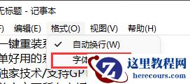 Win11记事本默认字体怎么修改?Win11修改记事本默认字体教程