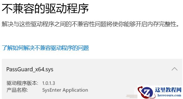 win11系统PassGuard.sys不兼容驱动怎么删除？PassGuard驱动介绍