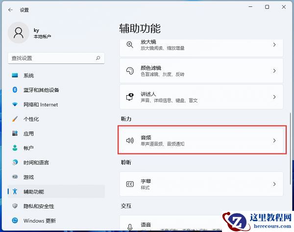 Win11耳机只有一边有声音,可以调下单声道音频解决