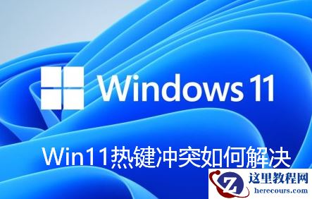 Win11热键冲突怎么办？Win11热键冲突的解决方法
