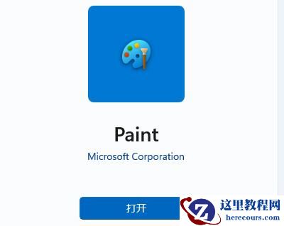 Win11画图工具找不到?Win11没有画图工具解决方法