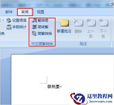 如何在Word中输入繁体字