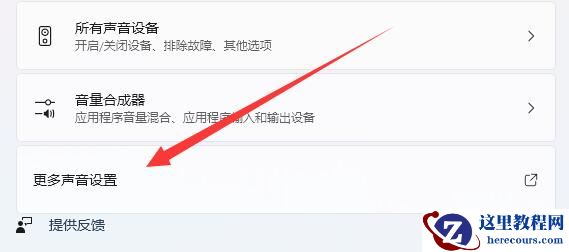 为什么连接外设win11总有提示音?win11提示音关闭教程