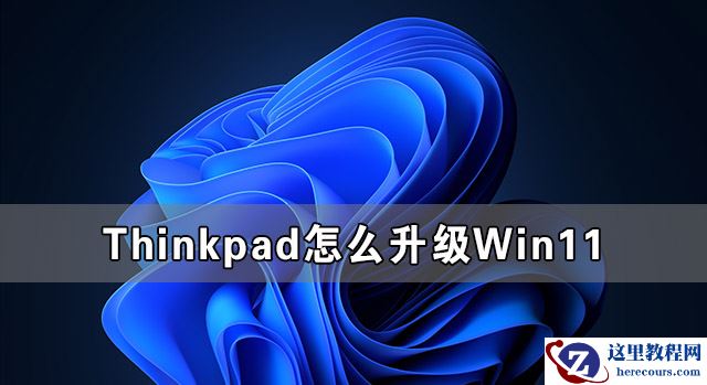 Win11镜像安装失败怎么办 Win11安装失败最全解决办法汇总