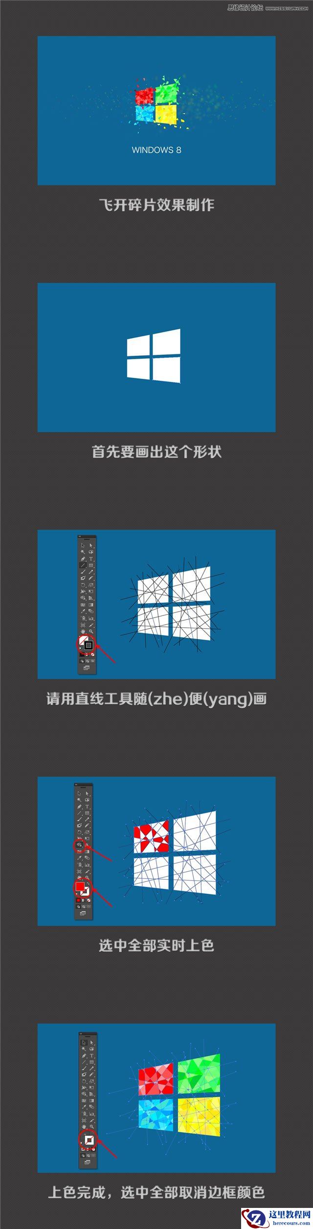 Illustrator绘制被打散效果的WIN8标志