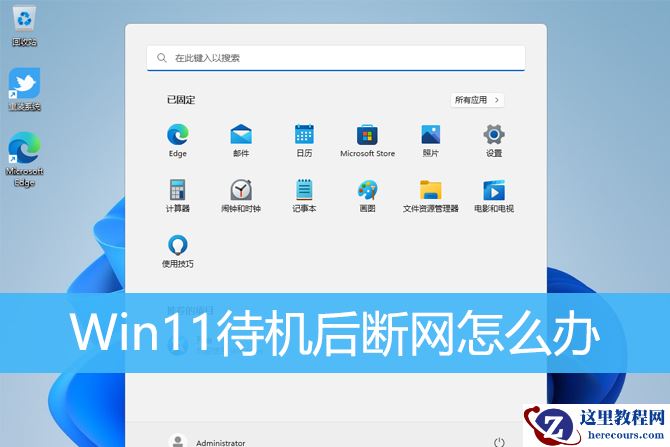 Win11待机后断网怎么解决?Win11待机后断网的解决方法