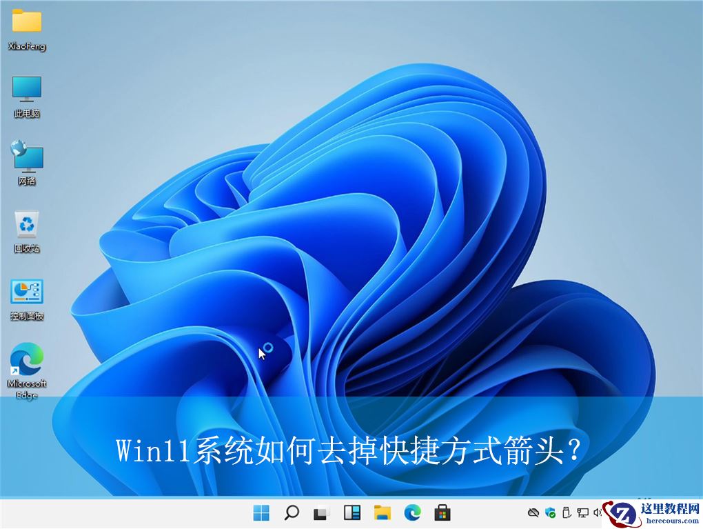 Win11如何去掉快捷方式箭头？Win11快捷方式箭头的去除方法