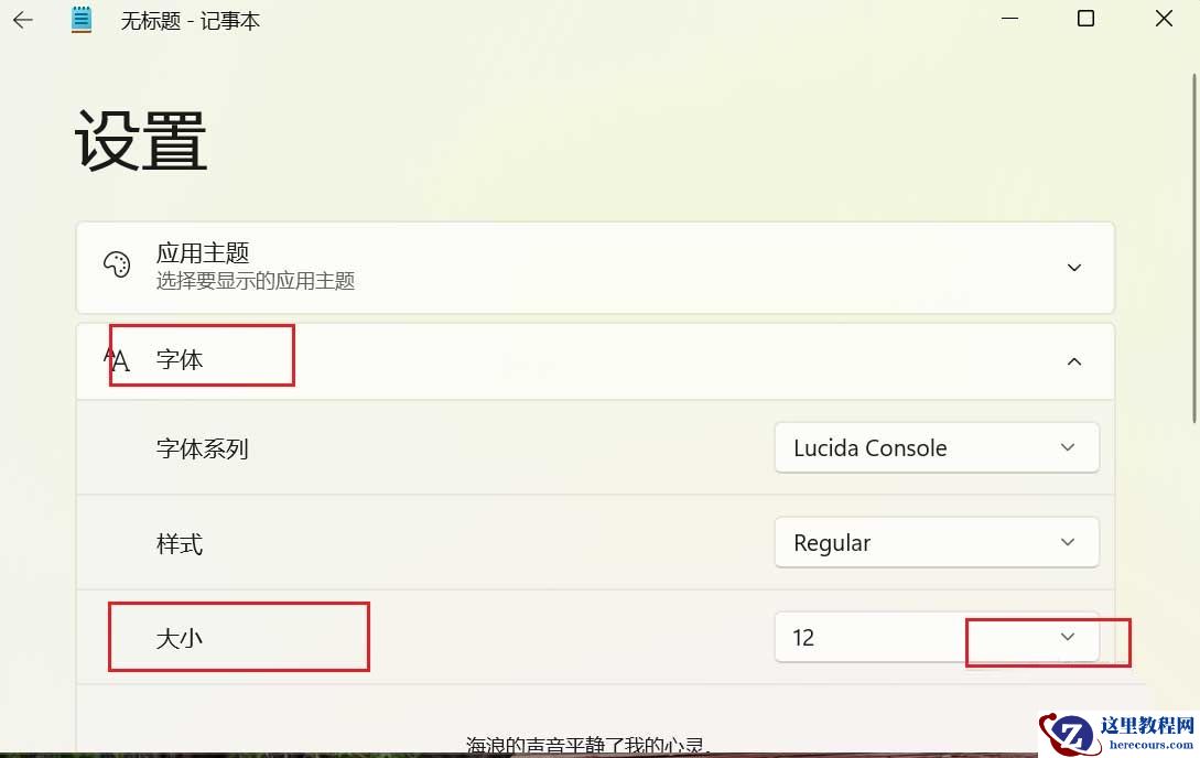 win11记事本怎么更改字体大小？win11记事本字体大小修改方法