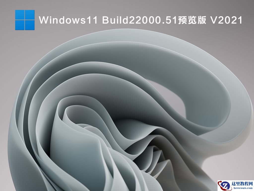 Win11测试版在哪下载?微软Win11预览版下载地址分享