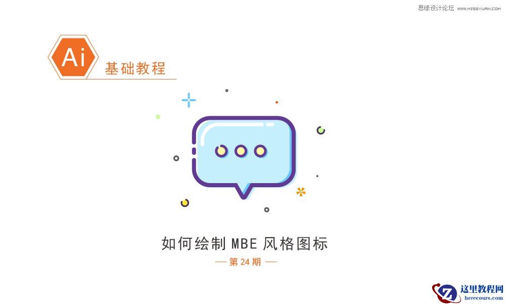 Illustrator绘制简约风格的MBE风格图标