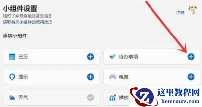 Windows11系统如何添加待办事项小组件？