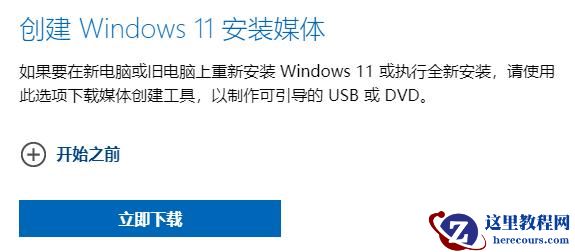 如何制作Win11启动盘全新安装Windows11系统